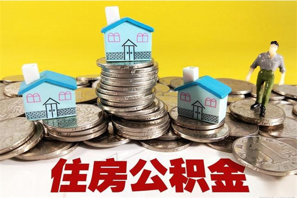 安吉离职了多长时间可以取公积金（离职了多久可以取住房公积金）