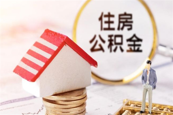 安吉急用钱公积金怎么取出来（急用钱怎么取住房公积金）