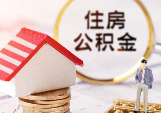 安吉住房公积金离职后多久可以取（公积金离职后要多久才能提取）