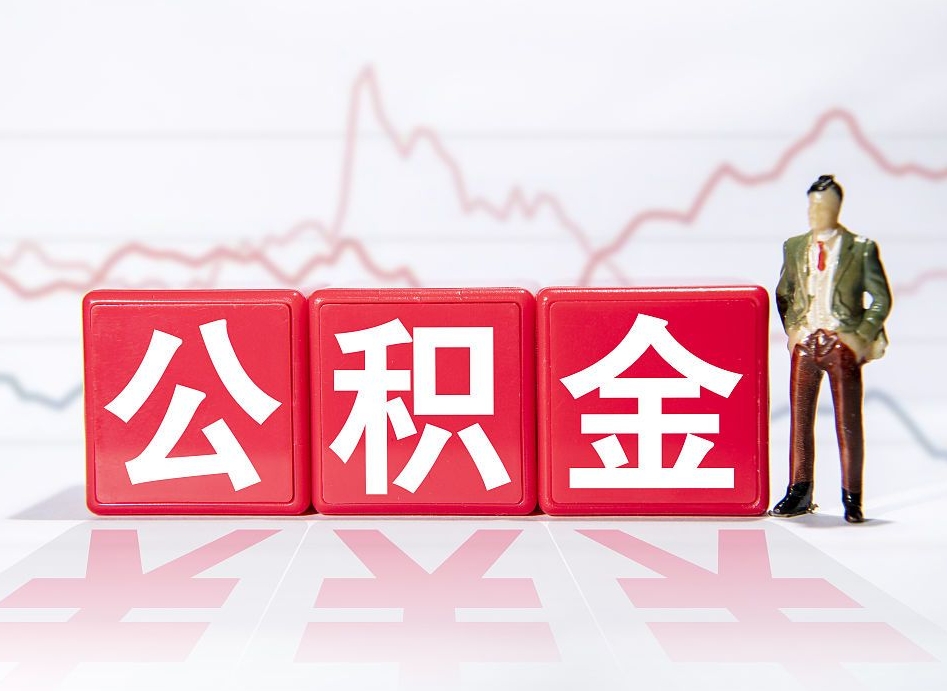 安吉公积金代提在哪儿（公积金代办提取）