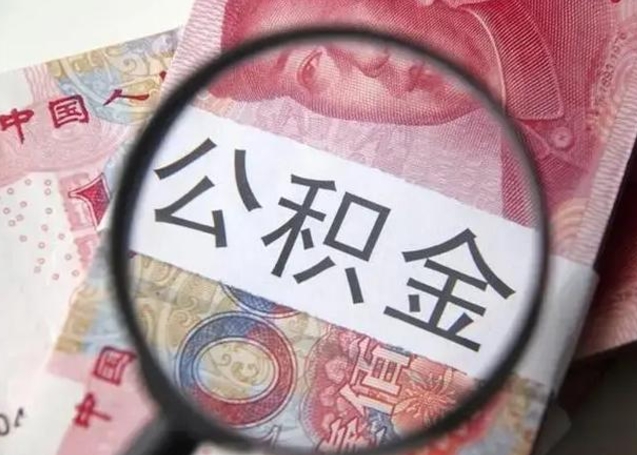 安吉公积金帮提一年几次（公积金每年提一次）