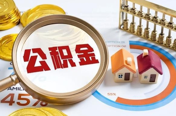 安吉在职人员怎么取住房公积金（在职人员怎么取公积金全额）