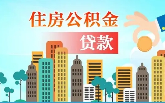 安吉离职后公积金需要取出来吗（离职后住房公积金必须取出来吗）