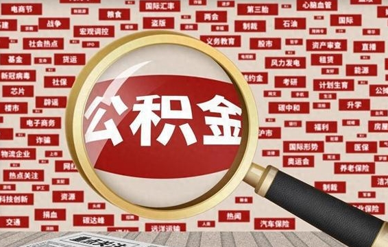 安吉封存公积金怎么提（封存后公积金提取办法）