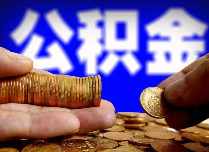 安吉公金积金封存提取（公积金封存 提取）